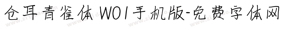 仓耳青雀体 W01手机版字体转换